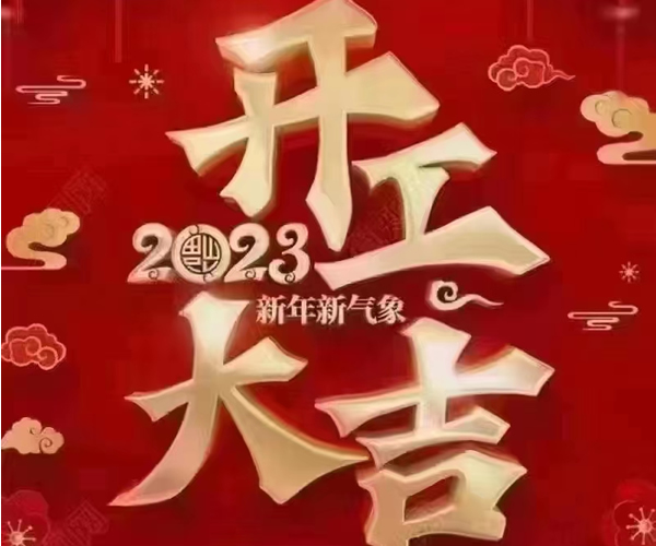 卓航开工大吉 卓航开工大吉